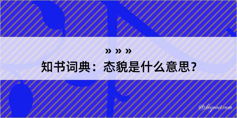 知书词典：态貌是什么意思？