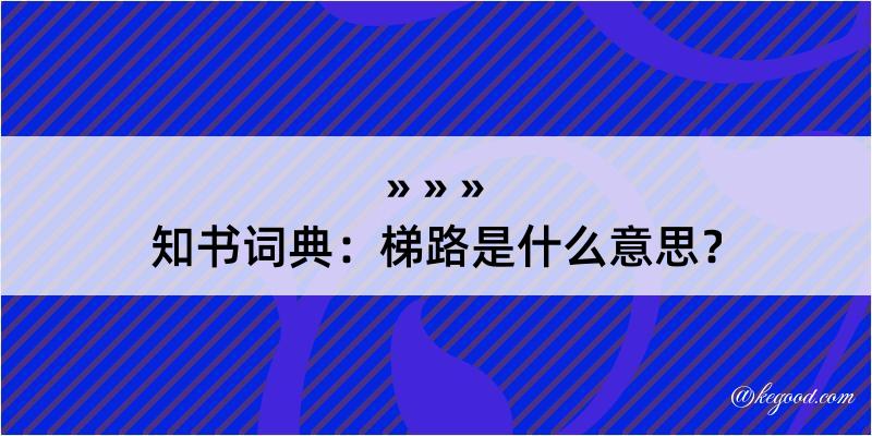 知书词典：梯路是什么意思？