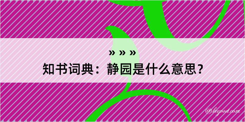 知书词典：静园是什么意思？