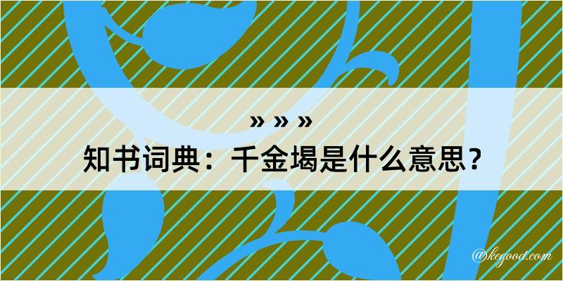 知书词典：千金堨是什么意思？