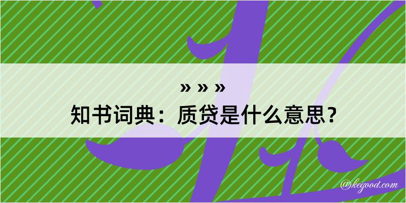 知书词典：质贷是什么意思？