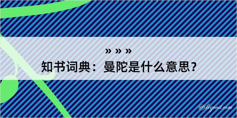 知书词典：曼陀是什么意思？