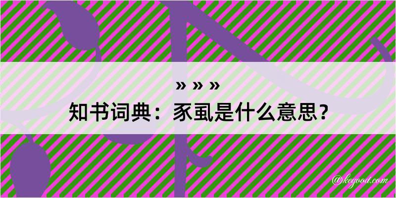 知书词典：豕虱是什么意思？