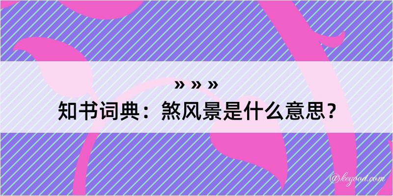 知书词典：煞风景是什么意思？