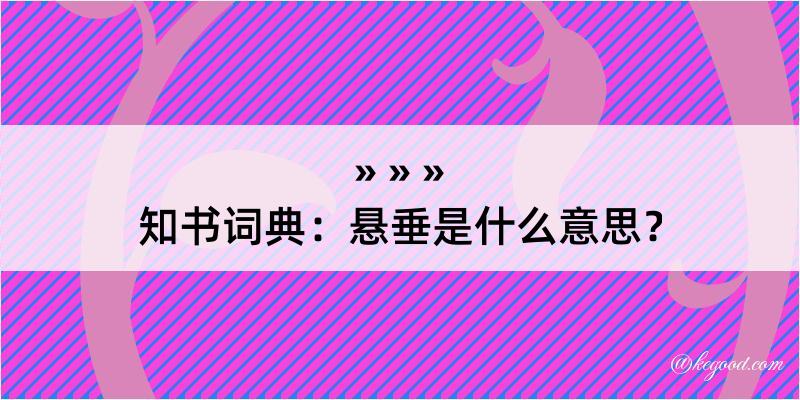 知书词典：悬垂是什么意思？