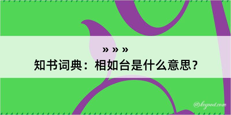 知书词典：相如台是什么意思？