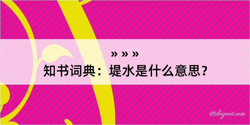 知书词典：堤水是什么意思？