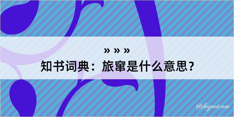 知书词典：旅窜是什么意思？