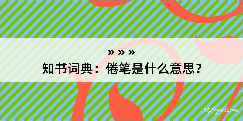 知书词典：倦笔是什么意思？