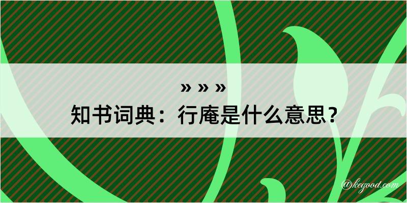 知书词典：行庵是什么意思？