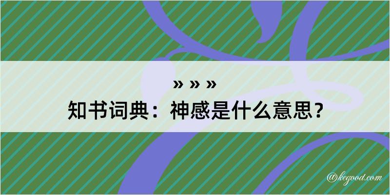 知书词典：神感是什么意思？