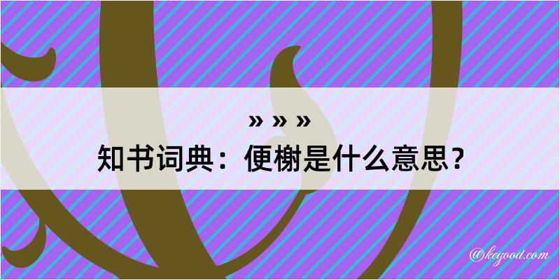 知书词典：便榭是什么意思？