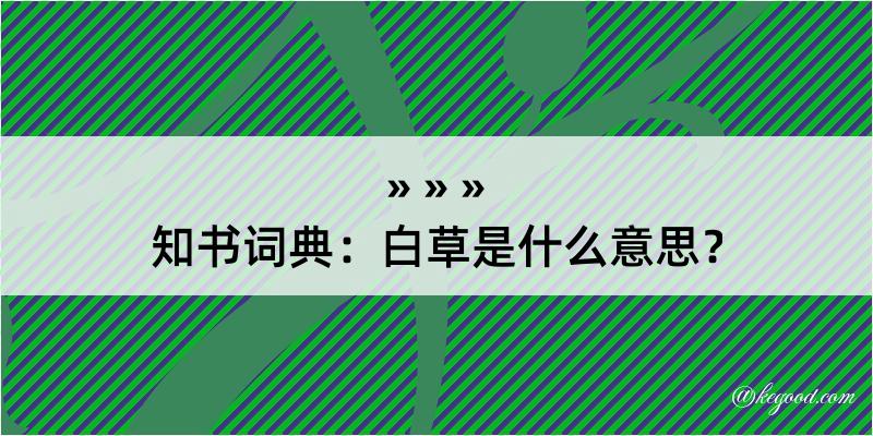 知书词典：白草是什么意思？