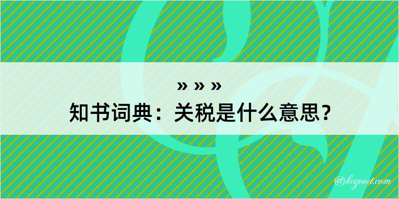 知书词典：关税是什么意思？