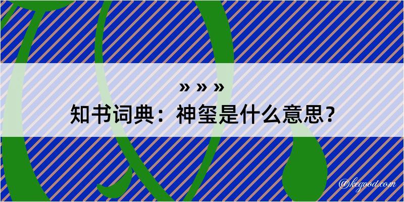 知书词典：神玺是什么意思？