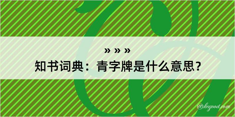 知书词典：青字牌是什么意思？