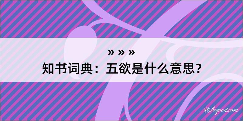 知书词典：五欲是什么意思？