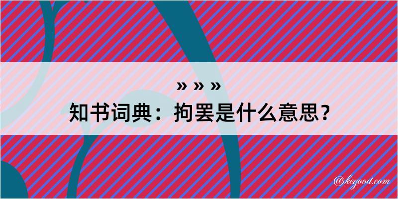 知书词典：拘罢是什么意思？