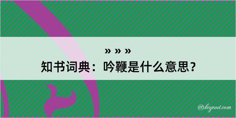 知书词典：吟鞭是什么意思？