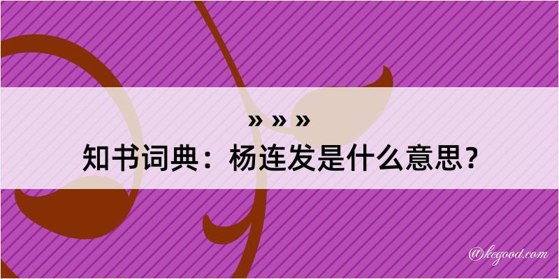 知书词典：杨连发是什么意思？