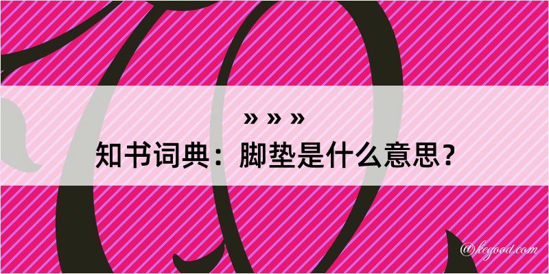 知书词典：脚垫是什么意思？