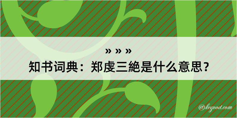 知书词典：郑虔三絶是什么意思？