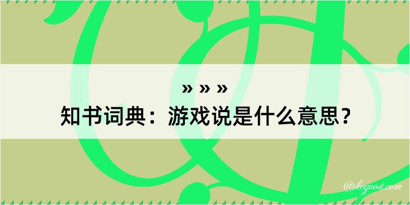 知书词典：游戏说是什么意思？