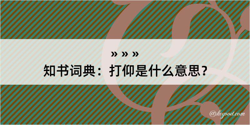 知书词典：打仰是什么意思？