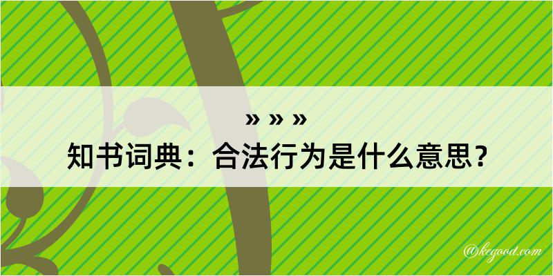 知书词典：合法行为是什么意思？