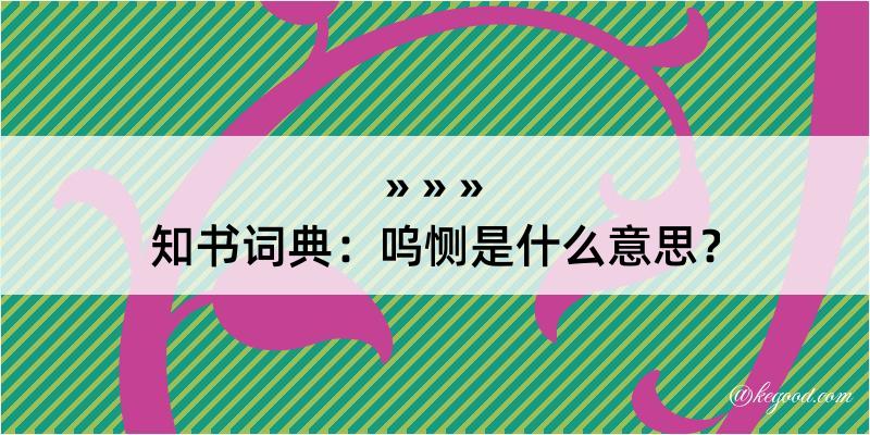 知书词典：呜恻是什么意思？