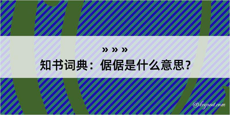 知书词典：倨倨是什么意思？