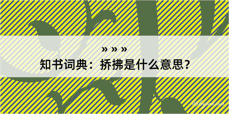 知书词典：挢拂是什么意思？