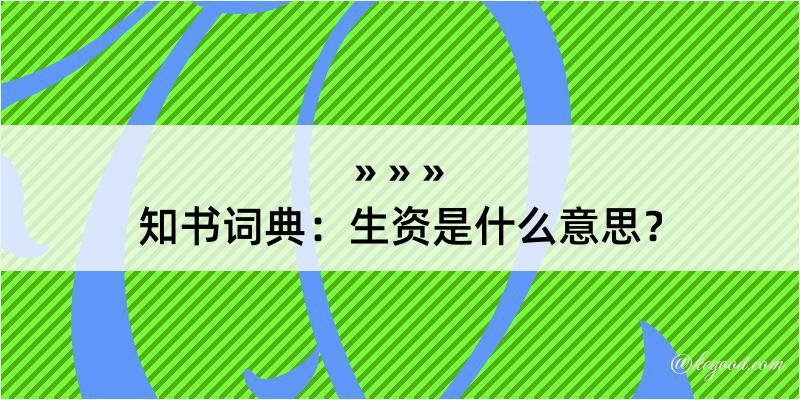 知书词典：生资是什么意思？