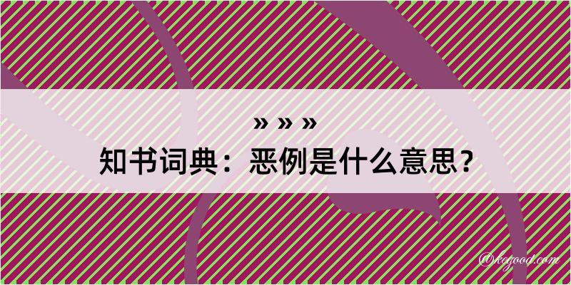 知书词典：恶例是什么意思？