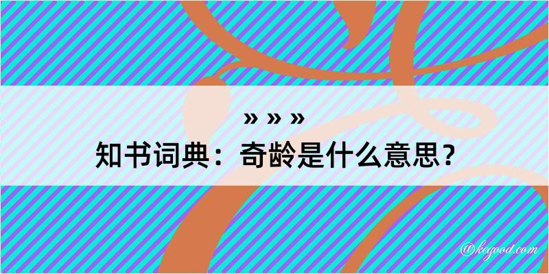 知书词典：奇龄是什么意思？