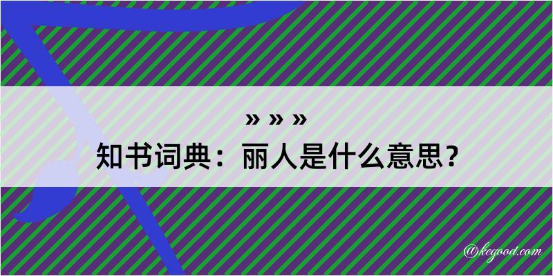 知书词典：丽人是什么意思？