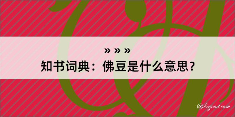 知书词典：佛豆是什么意思？