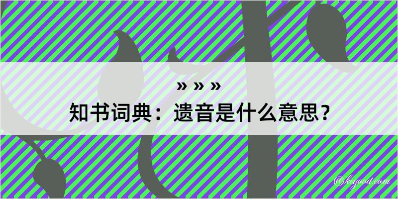 知书词典：遗音是什么意思？