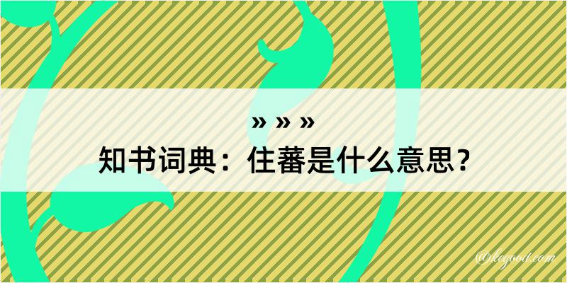 知书词典：住蕃是什么意思？