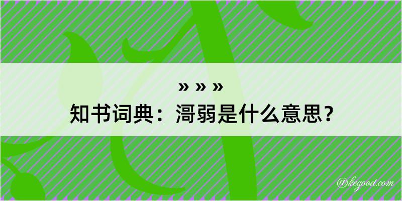 知书词典：滒弱是什么意思？