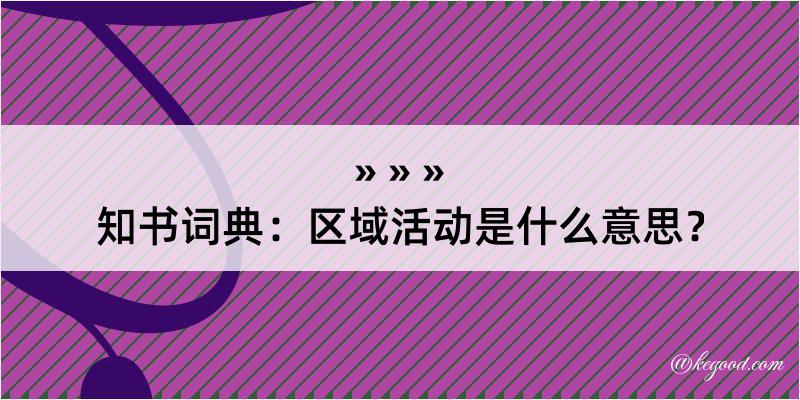 知书词典：区域活动是什么意思？