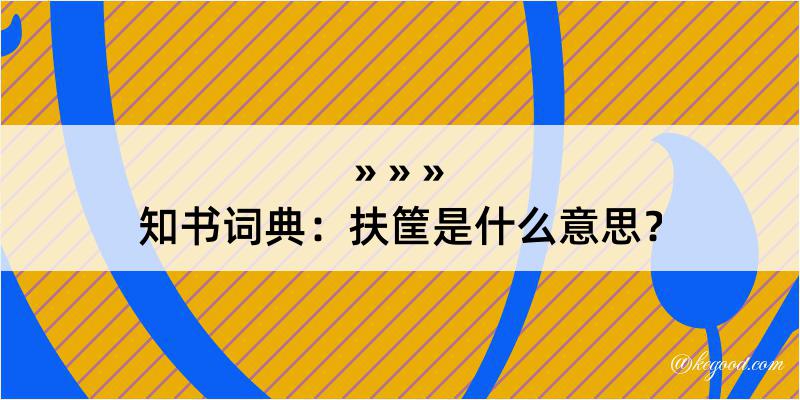 知书词典：扶筐是什么意思？