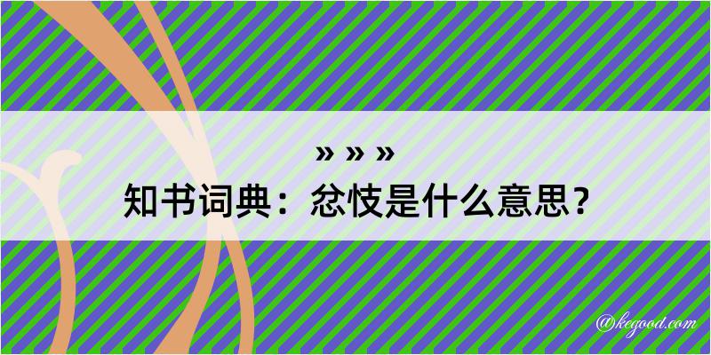 知书词典：忿忮是什么意思？