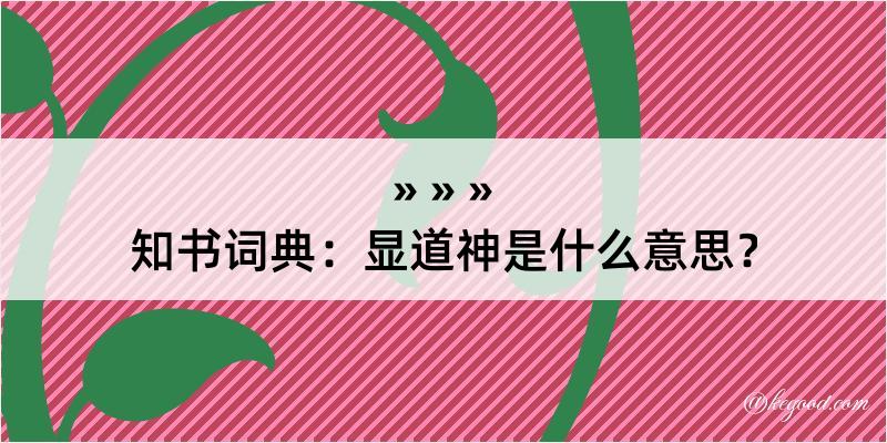 知书词典：显道神是什么意思？