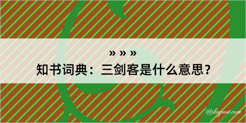 知书词典：三剑客是什么意思？