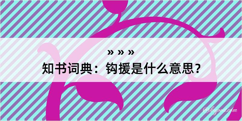 知书词典：钩援是什么意思？