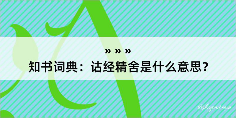 知书词典：诂经精舍是什么意思？