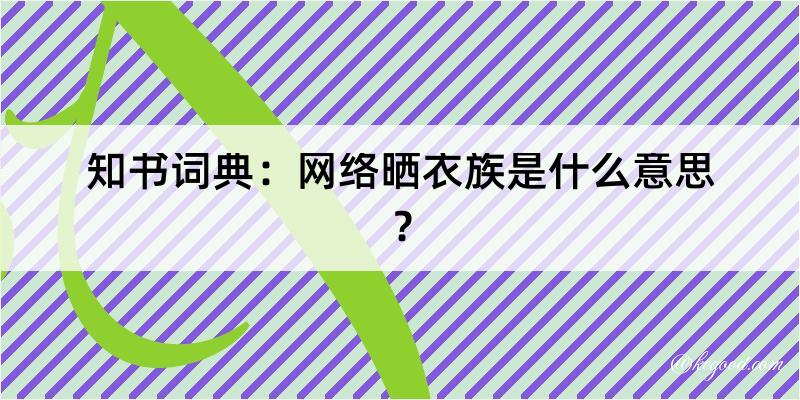 知书词典：网络晒衣族是什么意思？