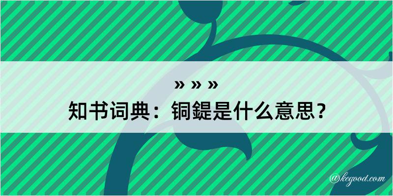 知书词典：铜鍉是什么意思？