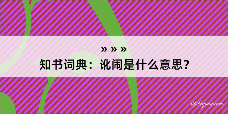 知书词典：讹闹是什么意思？